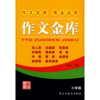 作文金库（小学版）