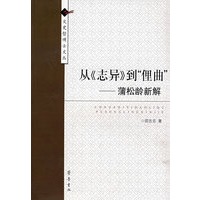 从《志异》到“俚曲”－蒲松龄新解