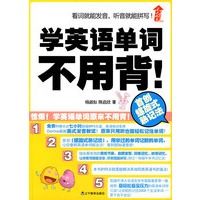 学英语单词不用背！（红遍全台湾的英语单词学习书，最轻松的单词记忆法）（特惠品）*