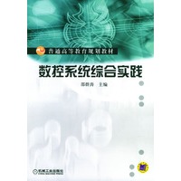 数控系统综合实践（含1CD）