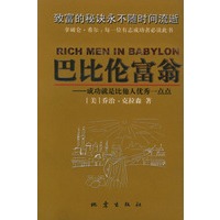 巴比伦富翁:成功就是比他人优秀一点点