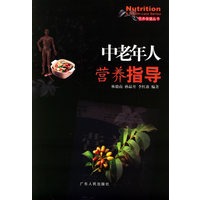 中老年人营养指导——营养保健丛书