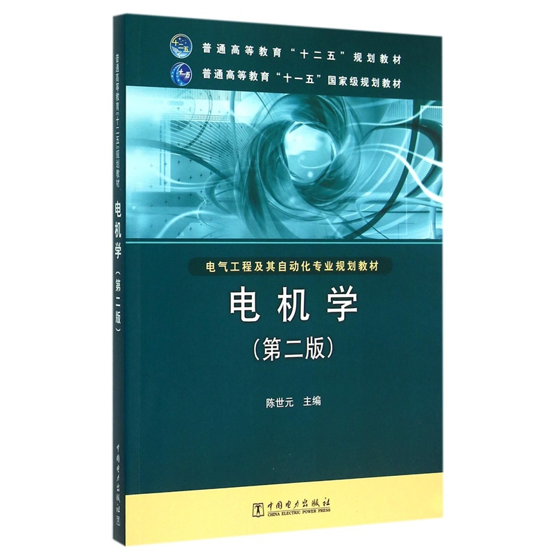 【电机学(第2版电气工程及其自动化专业规划教