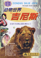 动物世界“吉尼斯”（珍藏宝典）
