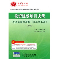 圣才教育o投资建设项目决策过关必做习题集（含历年真题）第2版-投资项目管理师辅导用书