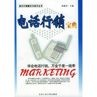 电话行销宝典