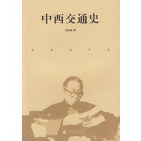 中西交通史