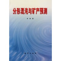 分形混沌与矿产预测
