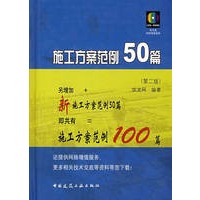 施工方案范例50篇（第二版）（含光盘）