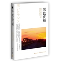 黑色皮箱（日本推理文坛巨匠 两获推理作家俱乐部奖 与横沟正史、高木彬光并称为本格推理三大家）
