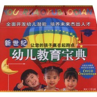 新世纪幼儿教育宝典(适合3-8岁儿童)