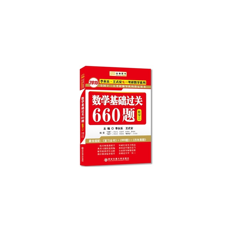 《 金榜图书2015李永乐王式安考研数学系列数