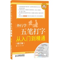 外行学五笔打字从入门到精通(修订版)