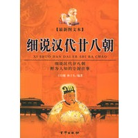 细说汉代二十八朝（上下册）