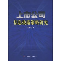 上市公司信息披露策略研究