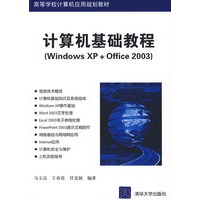 计算机基础教程（Windows XP+Office 2003）（高等学校计算机应用规划教材）