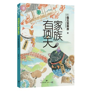 《 有顶天家族 》[日]森见登美彦