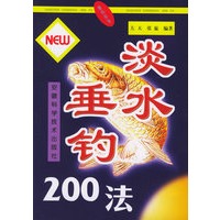 淡水垂钓200法