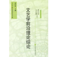 文艺学前沿理论综论——文艺学前沿理论研究书系