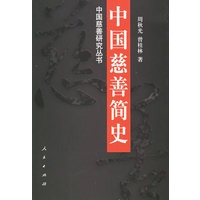 中国慈善简史——东方文化·中国慈善研究丛书