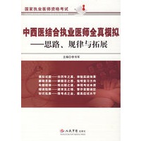 中西医结合执业医师全真模拟.思路、规律与拓展