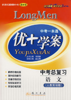 中考一本通：优+学案－中考总复习 语文（人教实验版 新课标2009中考 最新版）