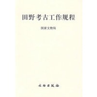 田野考古工作规程：国家文物局