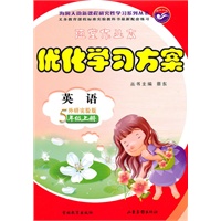 英语5年级上册（外研实验版）优化学习方案（2010年7月印刷）