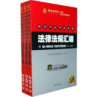 国家司法考试必读法律法规汇编(2011教学版)(全三册)