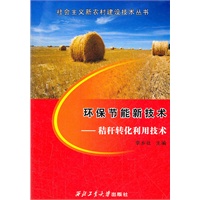环保节能新技术 秸秆转化利用技术