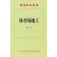 体育场地工（试行）—国家职业标准