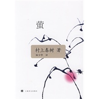 萤：村上春树著