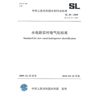 水电新农村电气化标准 SL 30-2009(SL 30-2009 替代 SL 30-2003)