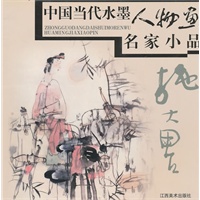 中国当代水墨人物画名家小品：施大畏
