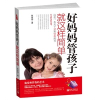 好妈妈管孩子就这么简单
