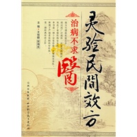灵验民间效方治病不求医