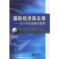 国际经济风云录：九十年代回眸与思考