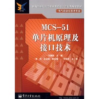 MCS-51单片机原理及接口技术——新编21世纪高等职业教育电子信息类规划教材·电气自动化技术专业