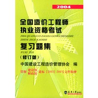 2004全国造价工程师执业资格考试复习题集(修订版)