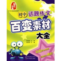 初中话题作文百变素材大全