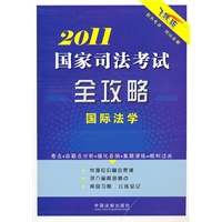 2011国家司法考试全攻略——国际法学