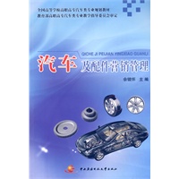 汽车及配件营销管理