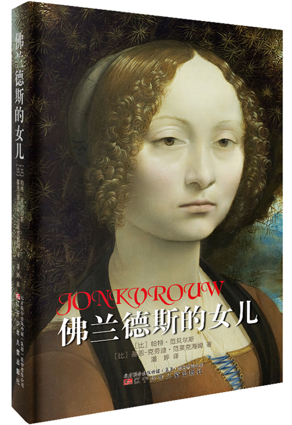 欧洲大奖作品·<em>佛兰德斯的女儿</em>(给予女孩勇气