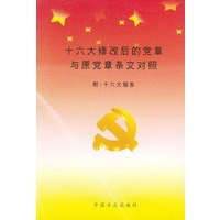 十六大修改后的党章与原党章条文对照