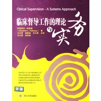 临床督导工作的理论与实务：教育辅导系列