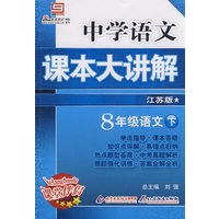 中学语文 课本大讲解 江苏版 8年级语文下册
