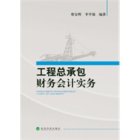 工程总承包财务会计实务
