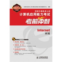 全国专业技术人员计算机应用能力考试考前冲刺——Internet应用