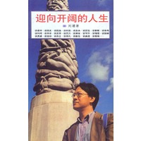迎向开阔的人生(刘墉 著)