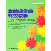 全纳课堂的有效教学:满足不同需求的方案、课程及活动——基础教育改革与发展译丛.因材施教系列